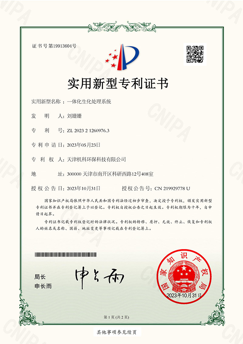 一體化生化處理系統實用新型專利證書