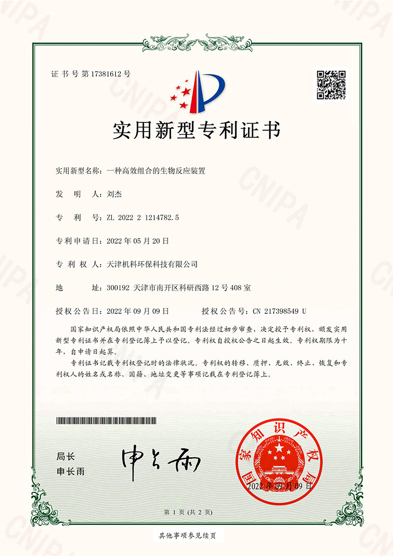 一種高效組合的生物反應裝置實用新型專利證書